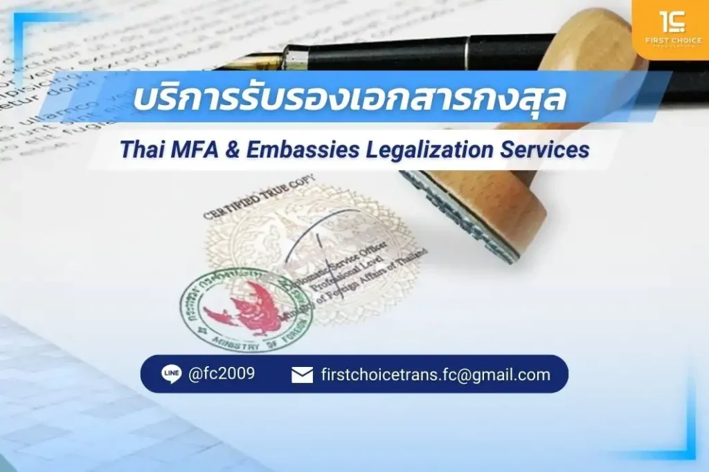 รับรองเอกสารกงสุล และสถานทูตประจำประเทศไทย 1 รับรองเอกสารกงสุล แปลภาษา