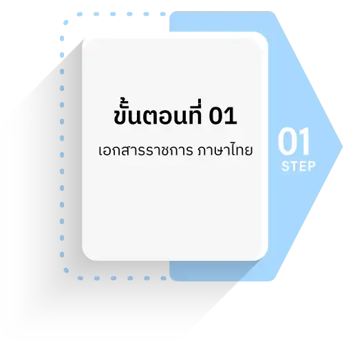 รับรองเอกสารกงสุล และสถานทูตประจำประเทศไทย 5 img1 step1 1 รับรองเอกสาร