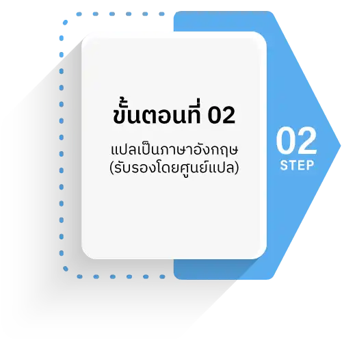 รับรองเอกสารกงสุล และสถานทูตประจำประเทศไทย 6 img1 step2 1 รับรองเอกสาร