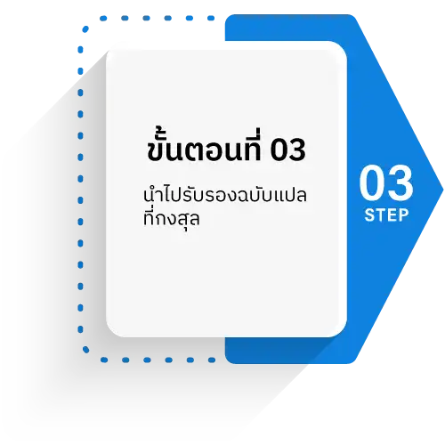 รับรองเอกสารกงสุล และสถานทูตประจำประเทศไทย 7 img1 step3 1 รับรองเอกสาร