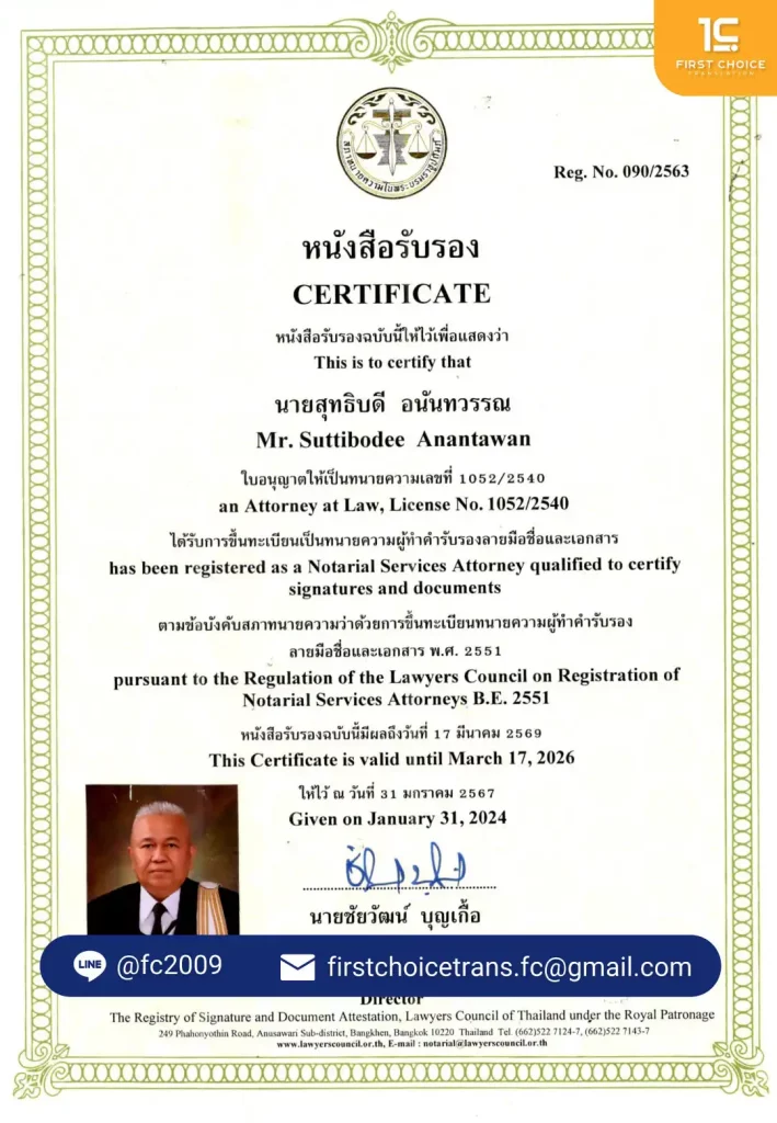 รับรองเอกสารโนตารีโดยทนายความ 1 Notary Public Certification 2024 รับรองเอกสารโนตารีโดยทนายความ