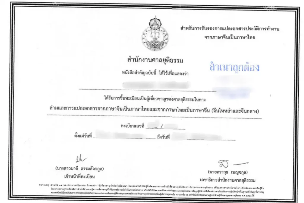 รับรองเอกสารโดยผู้เชี่ยวชาญศาลยุติธรรม 15 นักแปลจีนขึ้นทะเบียนศาลยุติธรรม