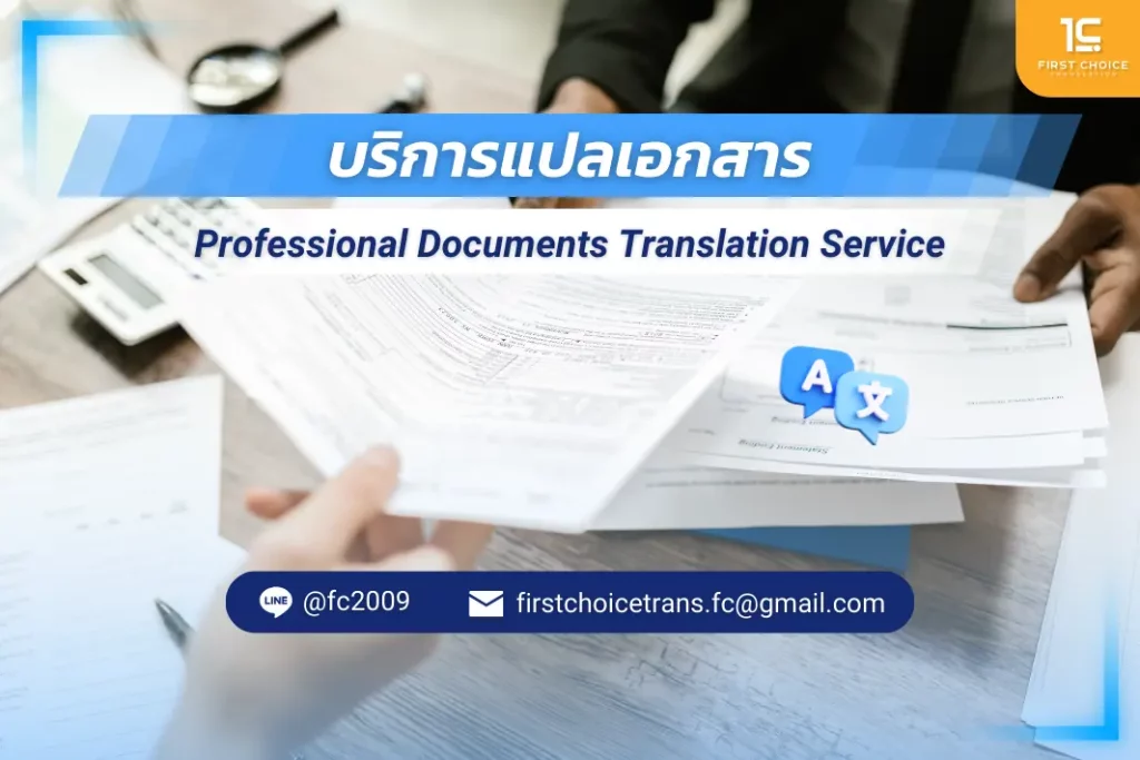 บริการรับแปลเอกสาร (1)