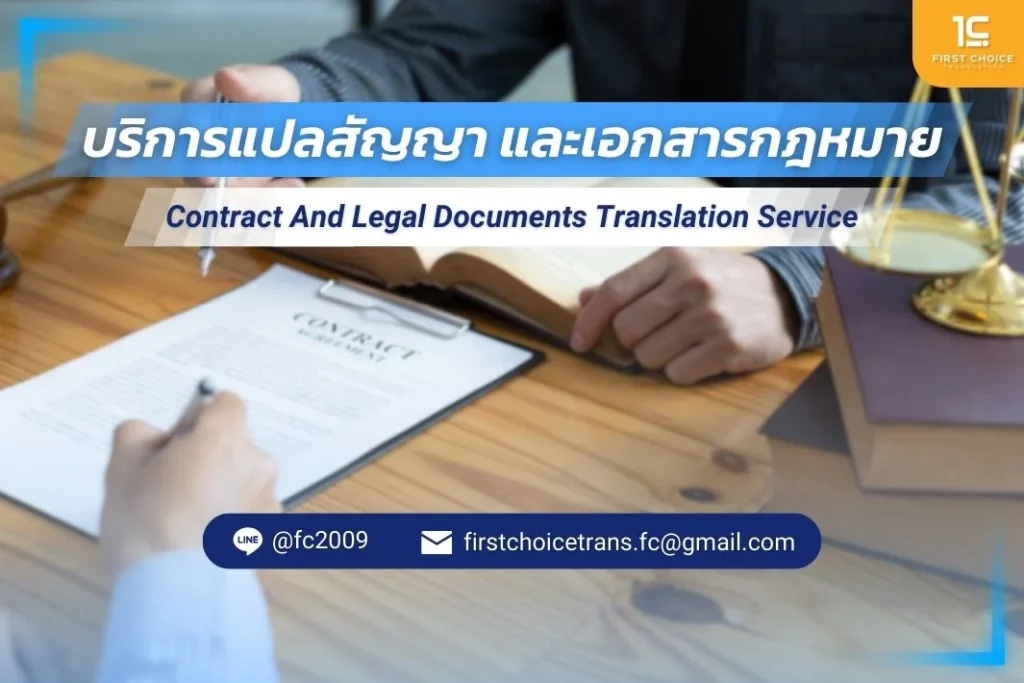 รับแปลสัญญา/ แปลเอกสารกฎหมาย 1 บริการแปลสัญญา และเอกสารกฎหมาย.jpg