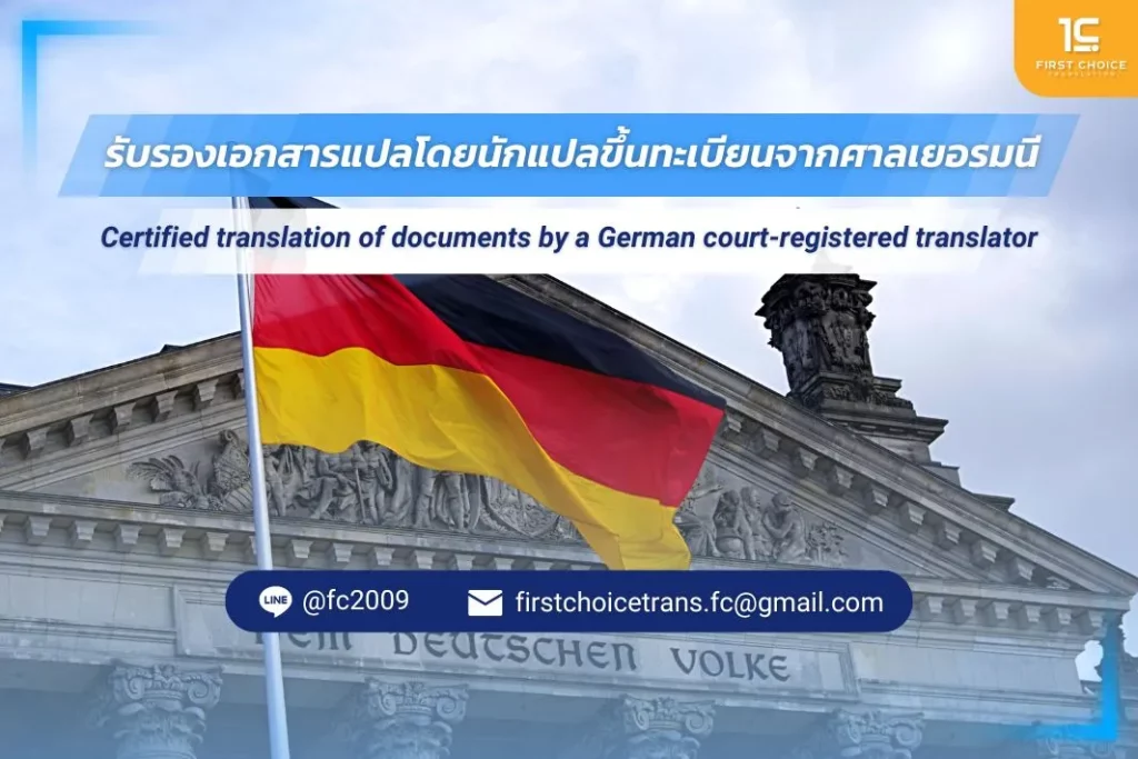 รับรองเอกสารแปลโดยนักแปลขึ้นทะเบียนจากศาลเยอรมนี 1 รับรองเอกสารแปลโดยนักแปลขึ้นทะเบียนจากศาลเยอรมนี