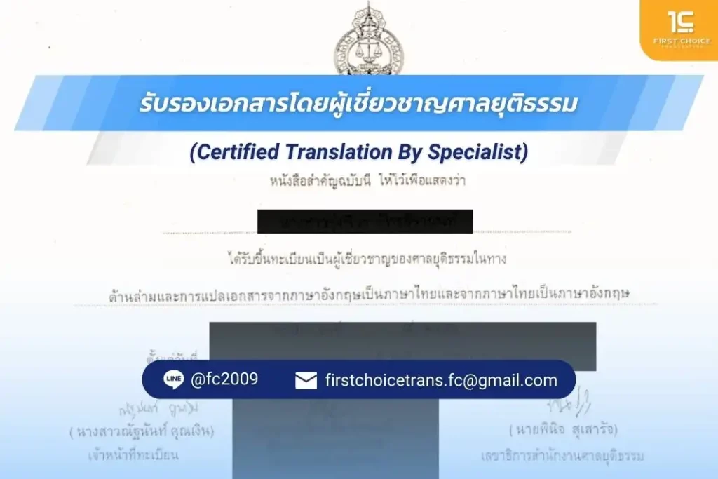 รับรองเอกสารโดยผู้เชี่ยวชาญศาลยุติธรรม 1 รับรองเอกสารโดยผู้เชี่ยวชาญศาลยุติธรรม (1)