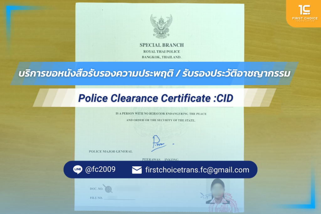 บริการขอหนังสือรับรองความประพฤติ / รับรองประวัติอาชญากรรม (Police Clearance Certificate :CID) 1 รับแปลหนังสือรับรองรองความประพฤติ 3
