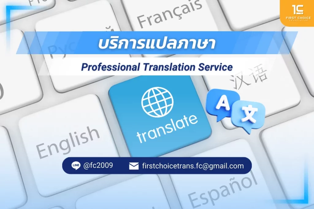 รับแปลภาษา 1 ศูนย์บริการแปลภาษา.png แปลภาษา