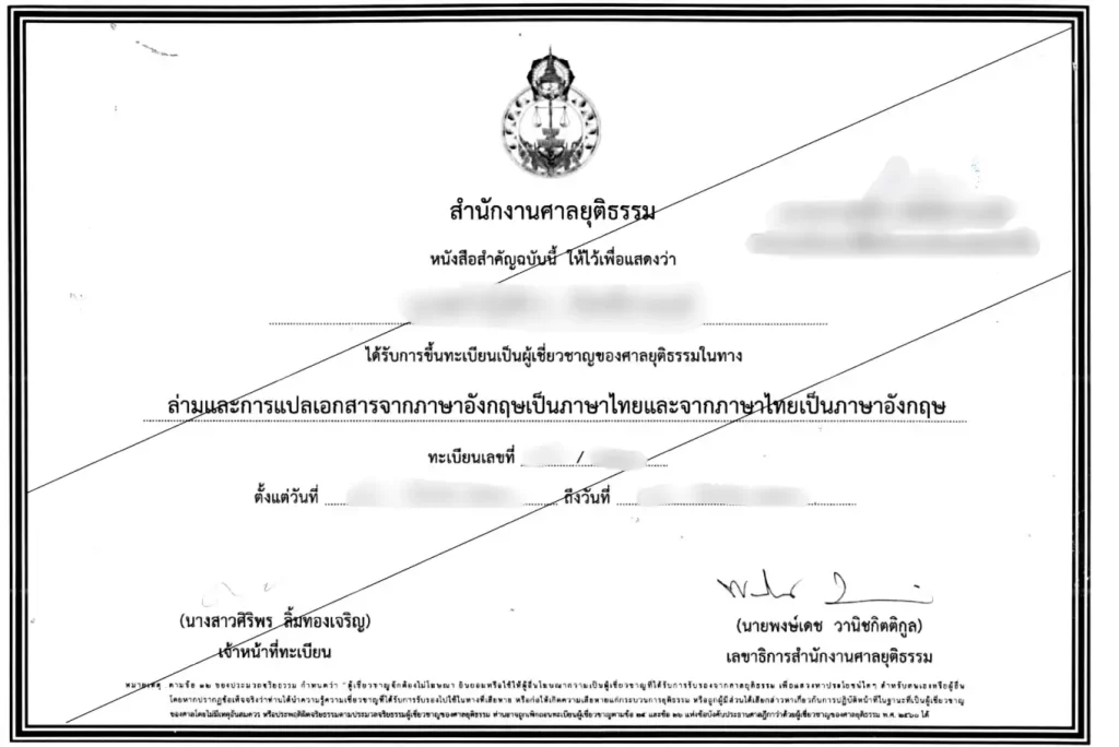รับรองเอกสารโดยผู้เชี่ยวชาญศาลยุติธรรม 14 ใบอนุญาตนักแปลอังกฤษศาลยุติธรรม (1)